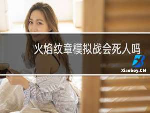 火焰纹章模拟战会死人吗