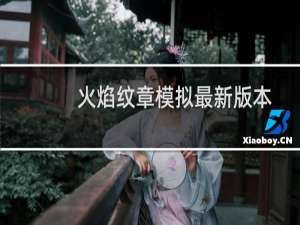 火焰纹章模拟最新版本