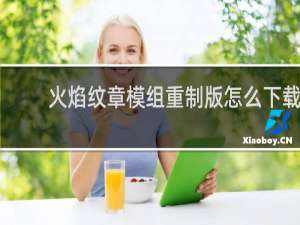 火焰纹章模组重制版怎么下载