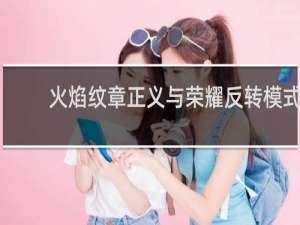 火焰纹章正义与荣耀反转模式