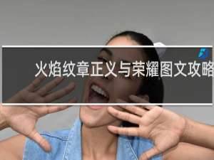 火焰纹章正义与荣耀图文攻略