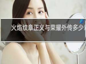火焰纹章正义与荣耀外传多少章