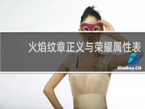 火焰纹章正义与荣耀属性表