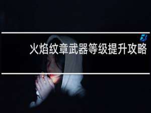 火焰纹章武器等级提升攻略