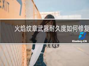 火焰纹章武器耐久度如何修复