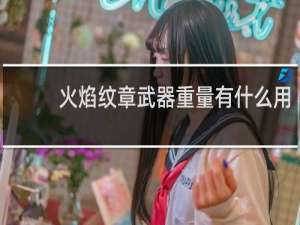火焰纹章武器重量有什么用