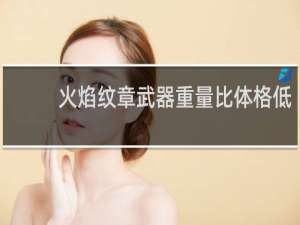 火焰纹章武器重量比体格低
