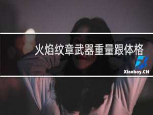 火焰纹章武器重量跟体格