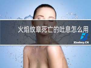 火焰纹章死亡的吐息怎么用
