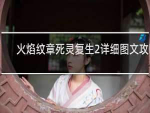 火焰纹章死灵复生2详细图文攻略