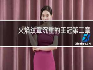 火焰纹章沉重的王冠第二章