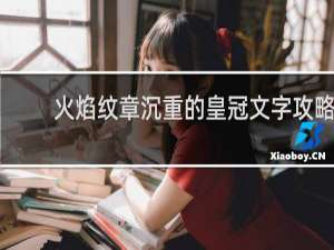 火焰纹章沉重的皇冠文字攻略
