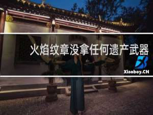 火焰纹章没拿任何遗产武器