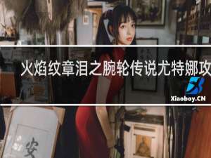 火焰纹章泪之腕轮传说尤特娜攻略