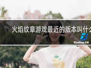 火焰纹章游戏最近的版本叫什么