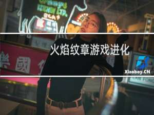 火焰纹章游戏进化