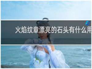 火焰纹章漂亮的石头有什么用