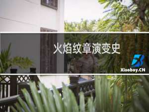 火焰纹章演变史