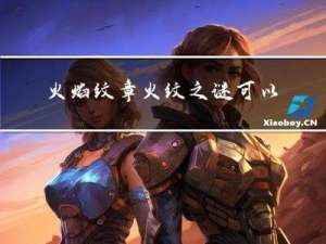 火焰纹章火纹之谜可以结婚吗