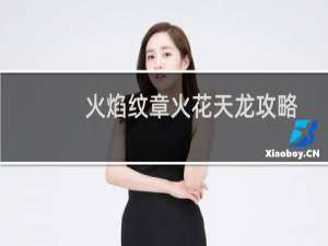 火焰纹章火花天龙攻略