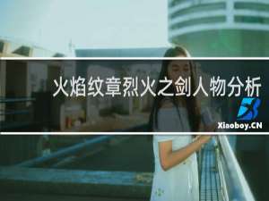 火焰纹章烈火之剑人物分析