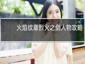 火焰纹章烈火之剑人物攻略
