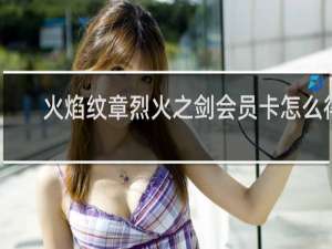 火焰纹章烈火之剑会员卡怎么得