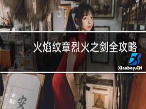 火焰纹章烈火之剑全攻略