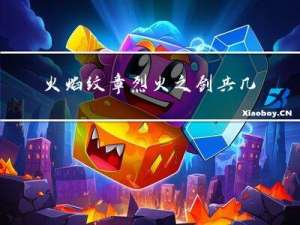 火焰纹章烈火之剑共几章