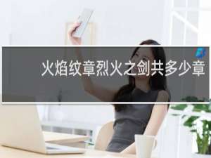 火焰纹章烈火之剑共多少章
