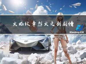 火焰纹章烈火之剑剧情对话