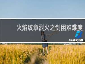 火焰纹章烈火之剑困难难度