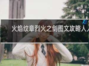 火焰纹章烈火之剑图文攻略人人