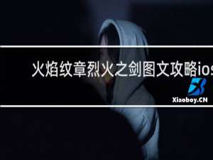 火焰纹章烈火之剑图文攻略ios