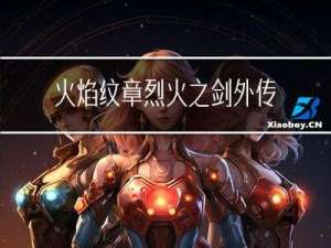 火焰纹章烈火之剑外传剧情