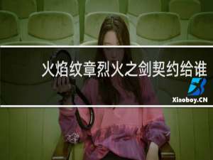 火焰纹章烈火之剑契约给谁