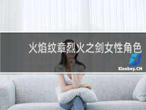 火焰纹章烈火之剑女性角色