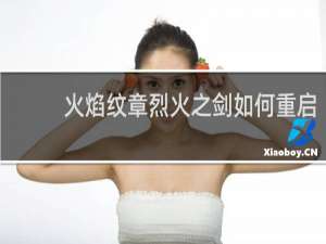 火焰纹章烈火之剑如何重启
