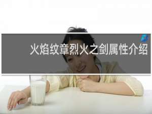 火焰纹章烈火之剑属性介绍