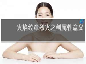 火焰纹章烈火之剑属性意义