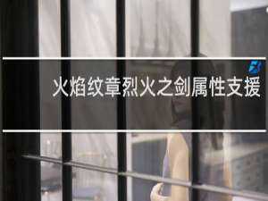 火焰纹章烈火之剑属性支援