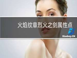 火焰纹章烈火之剑属性点
