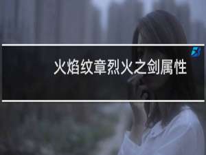 火焰纹章烈火之剑属性