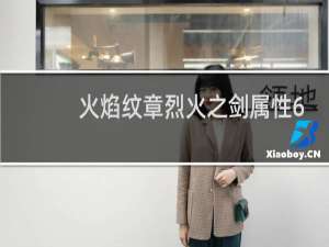 火焰纹章烈火之剑属性6