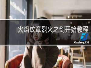 火焰纹章烈火之剑开始教程