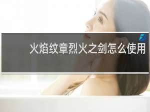 火焰纹章烈火之剑怎么使用