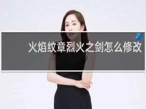 火焰纹章烈火之剑怎么修改
