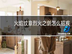 火焰纹章烈火之剑怎么招疾