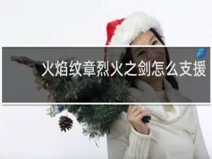火焰纹章烈火之剑怎么支援