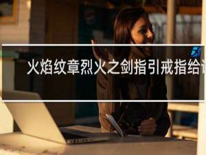 火焰纹章烈火之剑指引戒指给谁